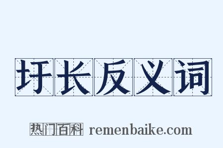 圩长反义词是什么意思的图片